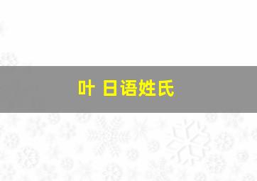 叶 日语姓氏